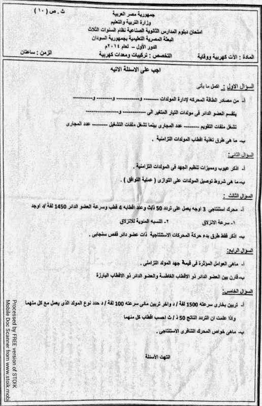 السودان 2014 - ورقة امتحان الات كهربية ووقاية دبلوم ثانوى صناعى السودان (تخصص تركيبات ومعدات كهربية) %D8%A7%D9%84%D8%A7%D8%AA+%D9%83%D9%87%D8%B1%D8%A8%D9%8A%D8%A9+%D9%88%D9%88%D9%82%D8%A7%D9%8A%D8%A9