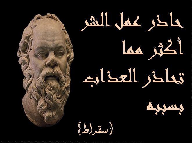 اقوال وحكم المشاهير: سقراط