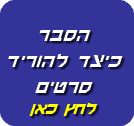 כיצד להוריד סרטים