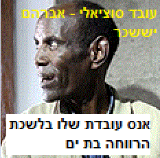 עובד סוציאלי אברהם יששכר אנס עובדת שלו בלשכת הרווחה בת ים בניהולה של רחל וידל