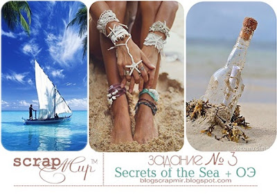 №3 "Secrets of the Sea" + ОЭ