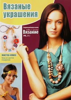 Вязание модно и просто Спецвыпуск № 8 2012 Вязаные украшения
