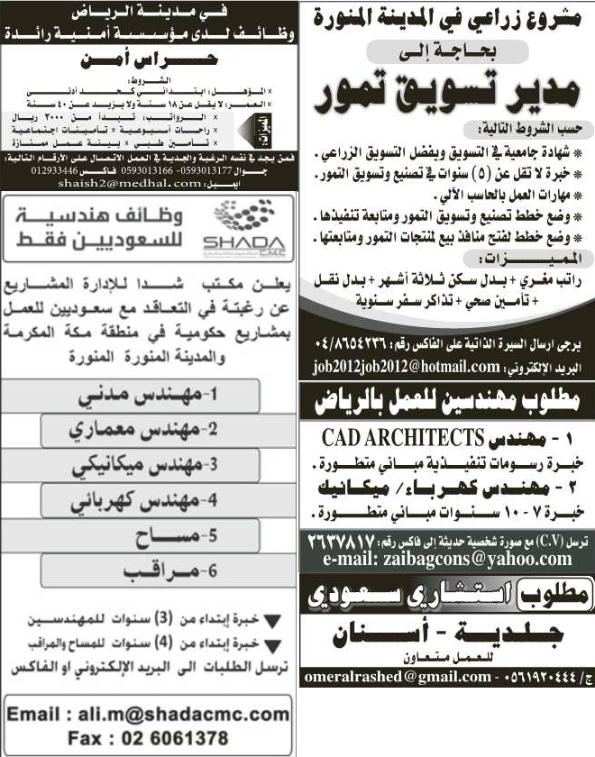 اعلانات وظائف شاغرة من جريدة الرياض الاحد 9\12\2012 %D8%A7%D9%84%D8%B1%D9%8A%D8%A7%D8%B6+1