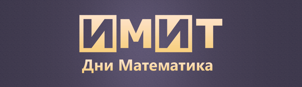 Дни Математика