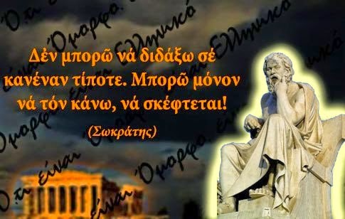 Λογια απο Μεγαλες Προσωπικότητες