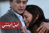 حلقات مسلسل اين ابنتي حلقات مسلسل اين ابنتي