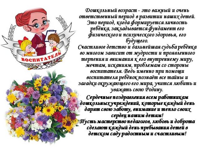 День дошкольного работника поздравления официальное День дошкольного работника поздравления официальное