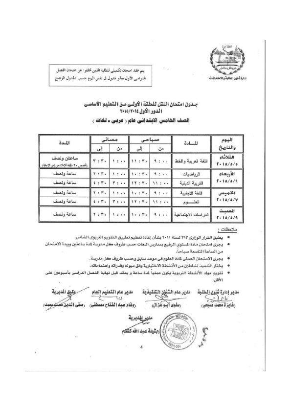 جداول امتحانات محافظة الجيزة الصف الخامس الإبتدائى 2015 أخر العام