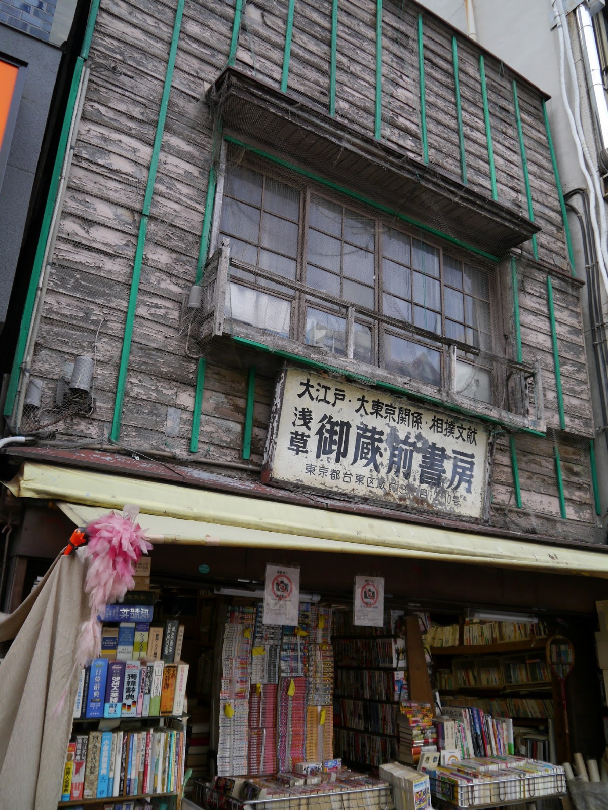 こんなこと あんなもの 東京下町さんぽ