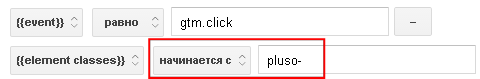 Изменим правило для фиксации кликов по любой из кнопок расположенных в блоке Pluso