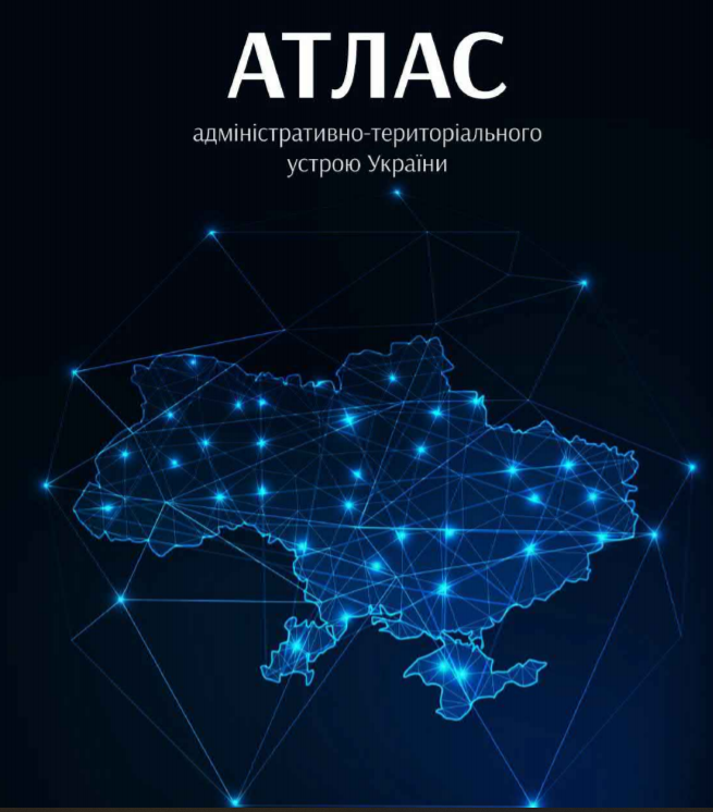 Атлас адміністративно-територіальний устрій України