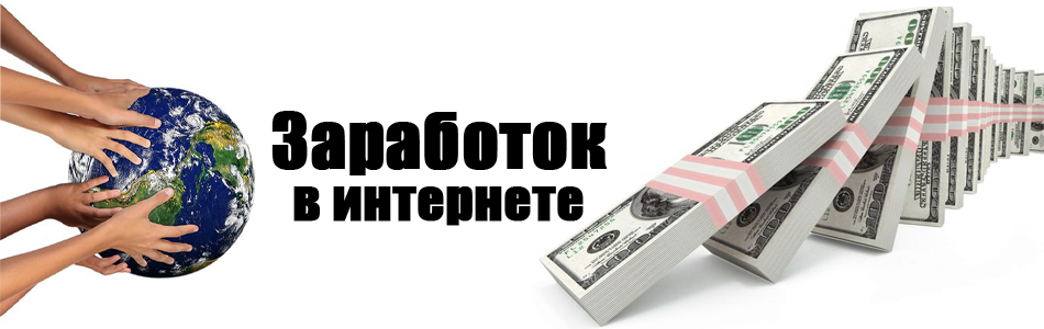 Проверенные способы заработка в Интернете!