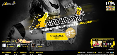 ロッテ フレワンGP