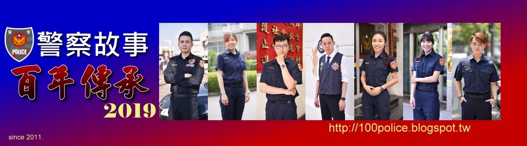 100 Police 警察故事百年傳承