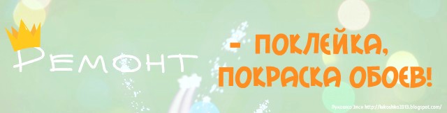 поклейка, покраска обоев покраска обоев