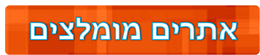 אתרים מומלצים