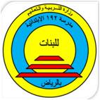                                            الابتدائية 192