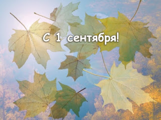 С 1 сентября! С 1 сентября!