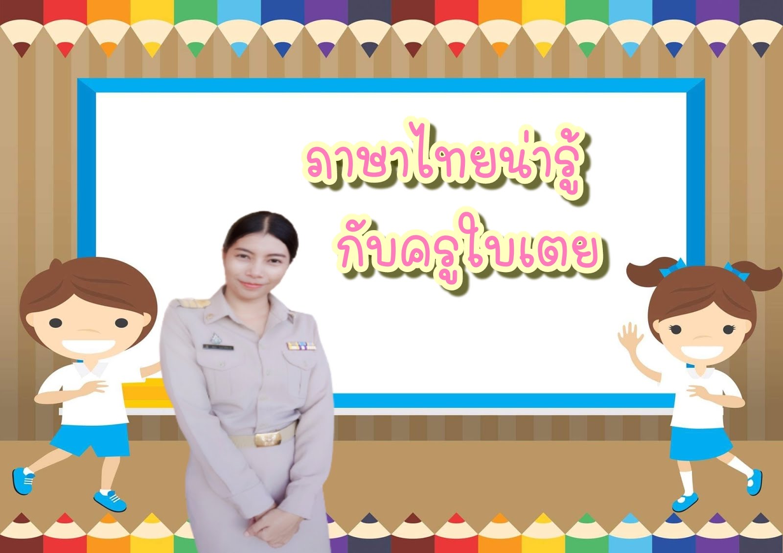 ภาษาไทยน่ารู้ ไปกับครูใบเตย