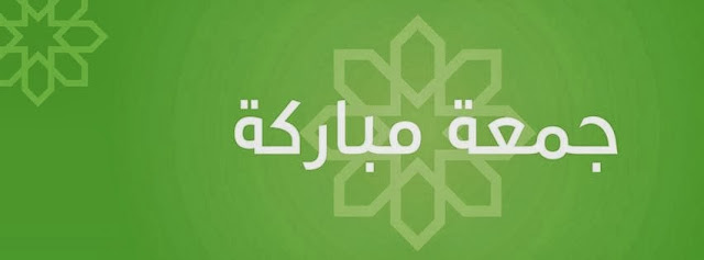 جمعة مباركة,فيس بوك, اغلفة, كفرات يوم الجمعة, jumaa mobaraka, cover facebook, 2014 , 2015, جديدة