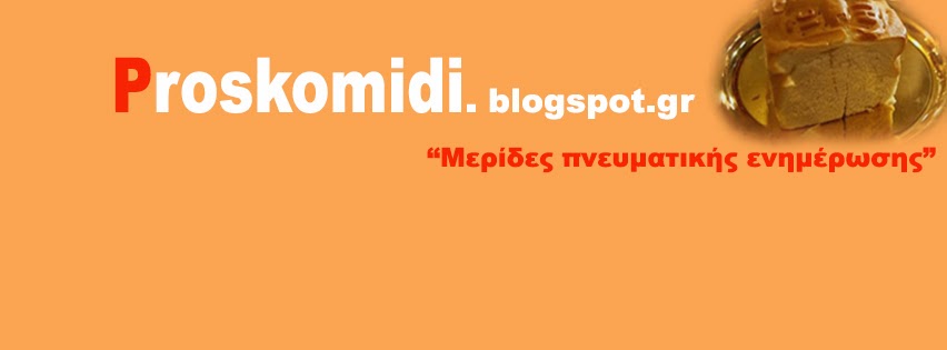Proskomidi.blogspot.gr