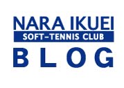 NARAIKUEI　SOFT‐TENNIS CLUB BLOG