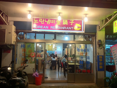 [美食] 永和樂華-金鍋子韓國料理