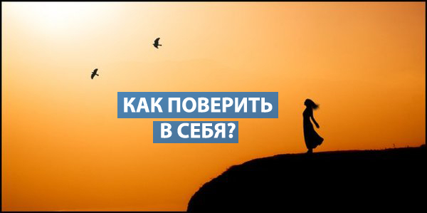 Как поверить в себя и своими силами Как поверить в себя и своими силами