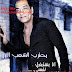 المشير طنطاوي في ملابس تامر حسني .. صورة ساخرة على الفيس بوك - علي مدونة ميجا ميكس