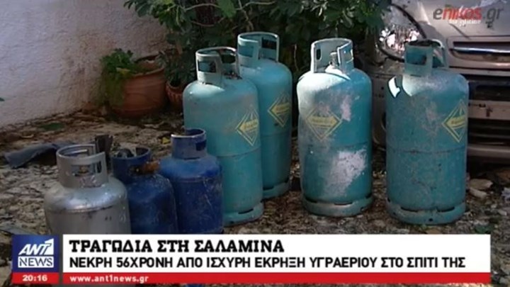 Τραγωδία στη Σαλαμίνα – Νεκρή 56χρονη από ισχυρή έκρηξη υγραερίου στο σπίτι της (ΒΙΝΤΕΟ) Τραγωδία στη Σαλαμίνα – Νεκρή 56χρονη από ισχυρή έκρηξη υγραερίου στο σπίτι της (ΒΙΝΤΕΟ)