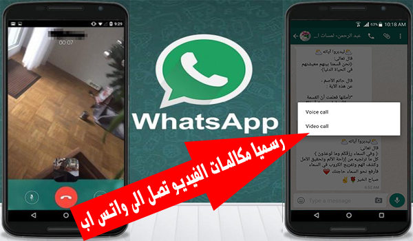 رسميا مكالمات الفيديو تصل الى واتس اب WhatsApp | بحرية درويد