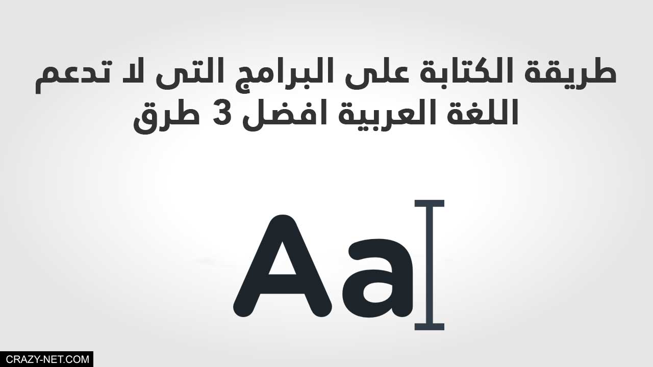 طريقة الكتابة على البرامج التى لا تدعم اللغة العربية افضل 3 طرق