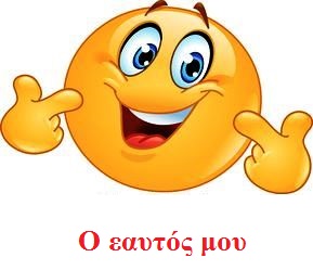 Αποτέλεσμα εικόνας για Ο εαυτός μου στο Νηπιαγωγείο