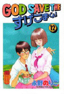 GOD SAVE THE すげこまくん！ 第01-12巻 [God Save the Sugekoma-kun vol 01-12]