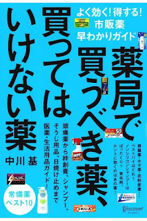 薬局で買うべき薬、買ってはいけない薬 よく効く!得する!市販薬早わかりガイド [Yakkyoku De Kaubeki Kusuri, Katte Haikenai Kusuri Yoku Kiku! Tokusuru! Shihan Yaku Hayawakari Guide]