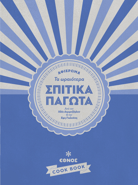 Ethnos Cook Book Magazine designed by Manos Daskalakis #graphicdesign
