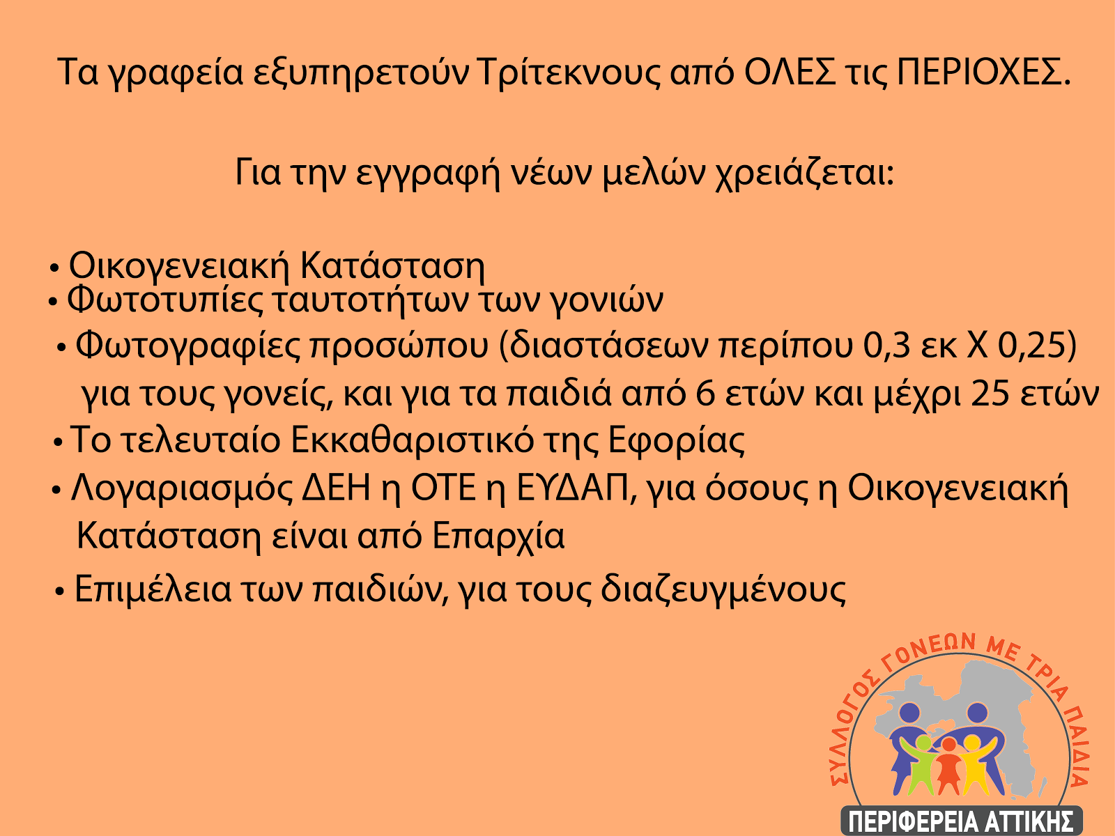 Εγγραφές στο Σύλλογο