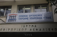 Στο 1,1 δισ. ευρώ ανήλθε η επιχορήγηση του ΕΟΠΥΥ