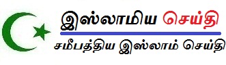 சமீபத்திய இஸ்லாமிய செய்தி வலைத்தளம் | Islam News In Tamil