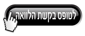 טופס בקשת הלוואה