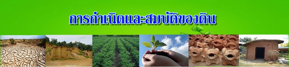 การดำเนิดและสมบัติของดิน