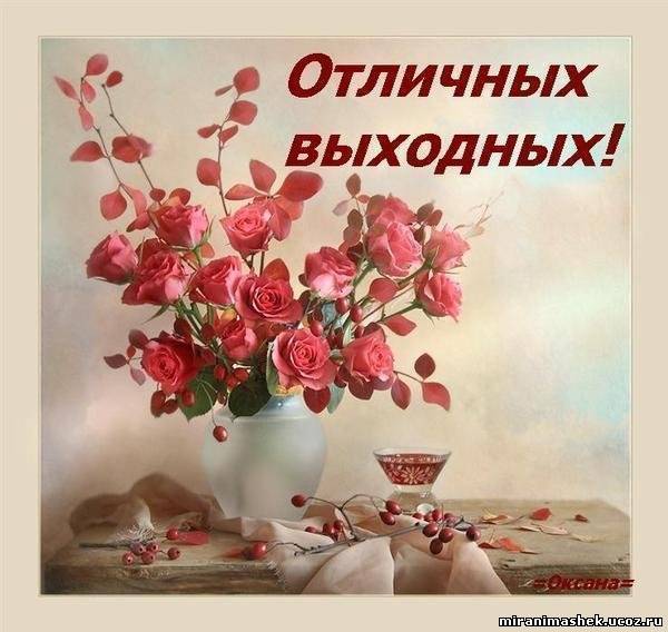 Стих об отличных выходных Стих об отличных выходных