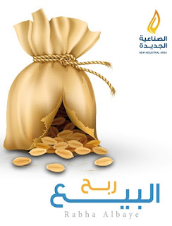 مدونة الباشق الإسلامي للتعريف بالإسلام مشروع ربح البيع شارك بسهم 50 ريال فقط مكتب الدعوة بالصناعية الجديدة