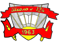 школа №124