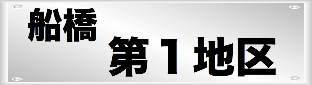 本町・市場・東船橋・宮本 行田・丸山・夏見ｴﾘｱの加盟店