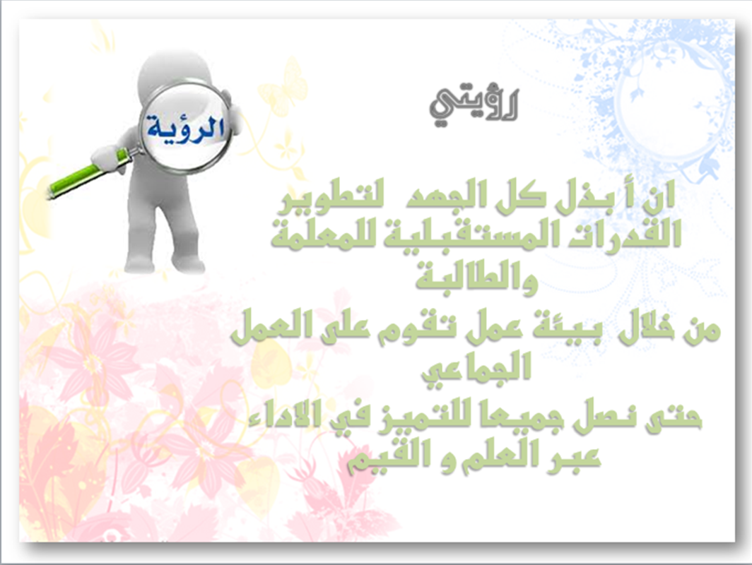 رؤيتي ورسالتي الرؤية والرسالة للمعلمة رؤيتي ورسالتي الرؤية والرسالة للمعلمة