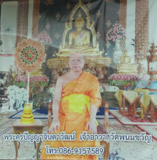 พระครูปัญญาจินดาวัฒน์