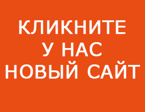 Наш новый сайт