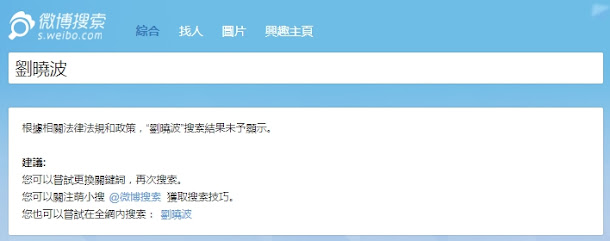 劉曉波因病離世,中國政府除了禁止中國網路世界出現他的名字外,若是有人想要使用「蠟燭」符號表示弔念之意,也會被網頁強制轉變為文字的「蠟燭」二字,而且經過轉變的這兩個字,也仍舊無法搜索到任何結果。 劉曉波因病離世,中國政府除了禁止中國網路世界出現他的名字外,若是有人想要使用「蠟燭」符號表示弔念之意,也會被網頁強制轉變為文字的「蠟燭」二字,而且經過轉變的這兩個字,也仍舊無法搜索到任何結果。