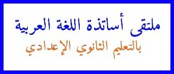 ملتقى أساتذة اللغة العربية بالتعليم الثانوي الإعدادي